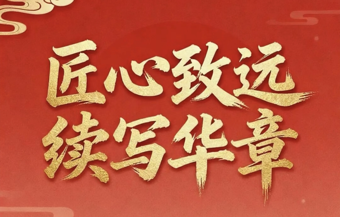 匠心致遠(yuǎn) 續(xù)寫(xiě)華章——金屬公司2026年新年寄語(yǔ)
